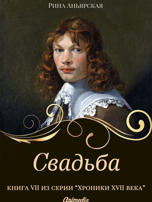 Cover image for Свадьба --Исторический роман, приключения